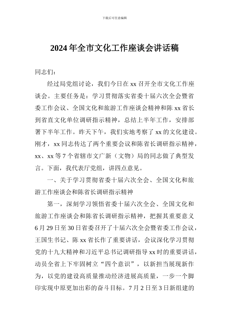 2024年全市文化工作座谈会讲话稿_第1页