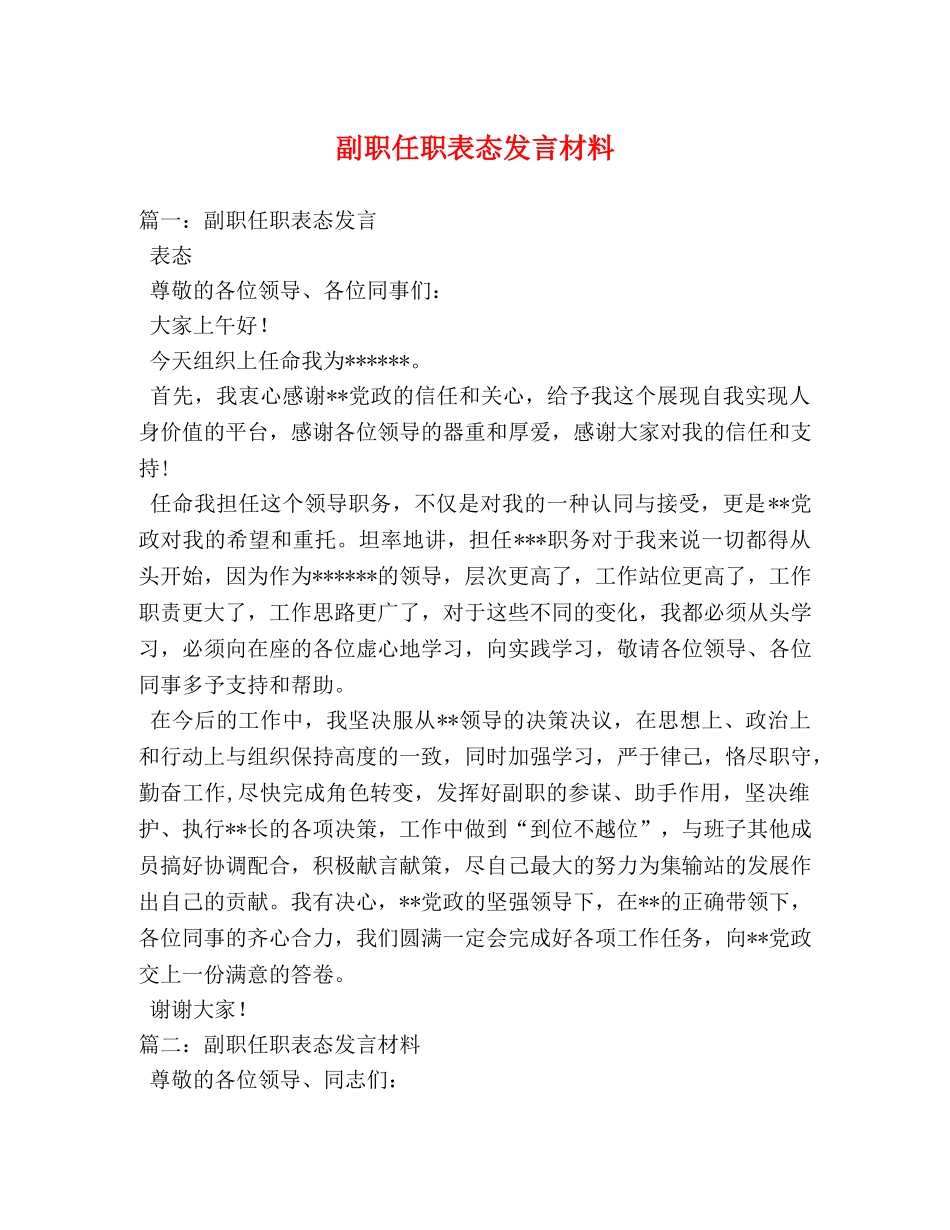 副职任职表态发言材料 _第1页