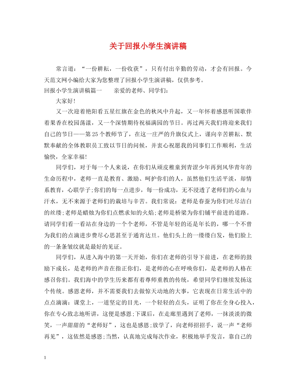 关于回报小学生演讲稿 _第1页