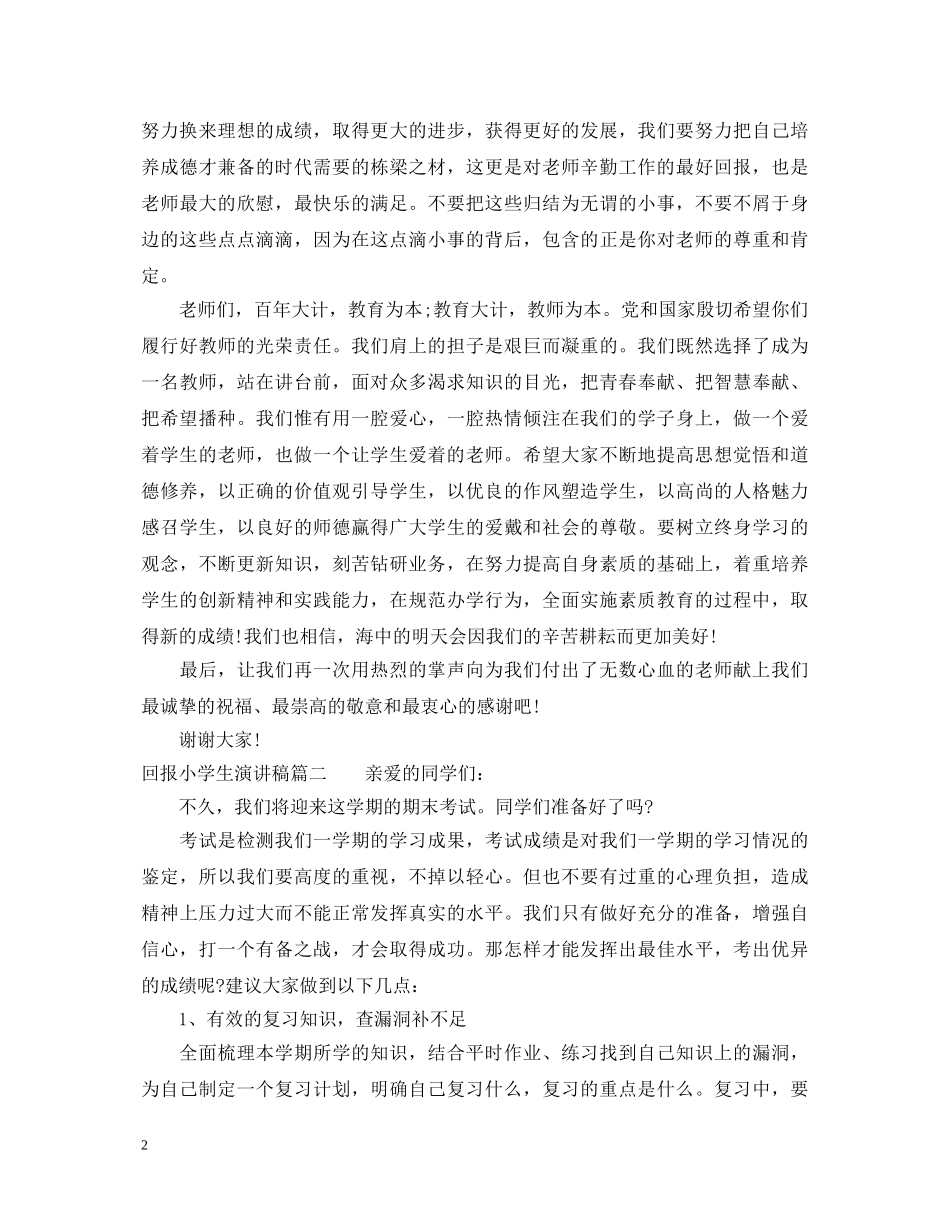 关于回报小学生演讲稿 _第2页