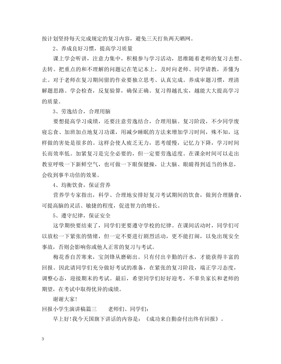 关于回报小学生演讲稿 _第3页