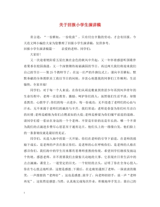 关于回报小学生演讲稿 