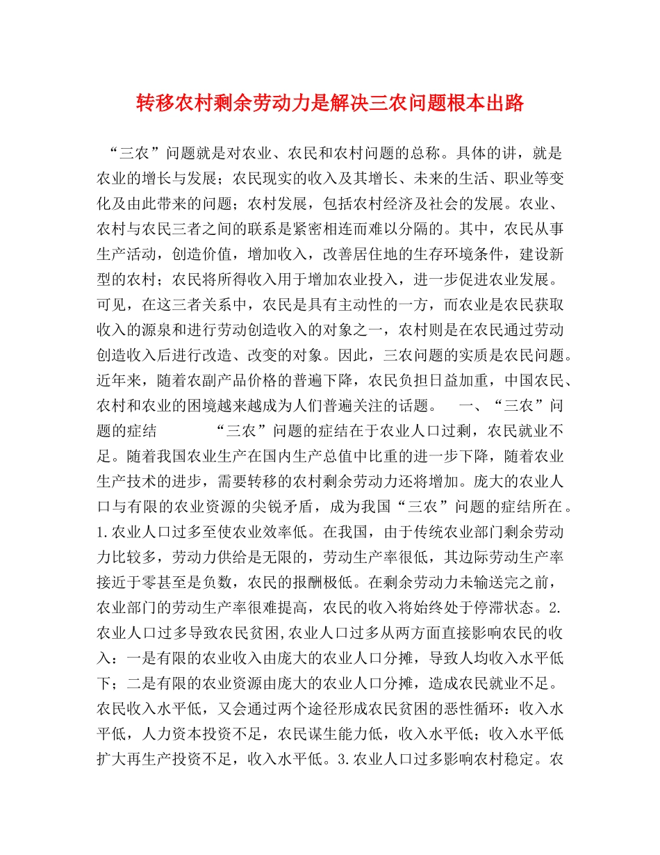 转移农村剩余劳动力是解决三农问题根本出路 _第1页