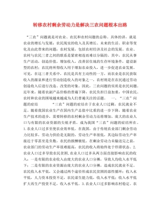 转移农村剩余劳动力是解决三农问题根本出路 