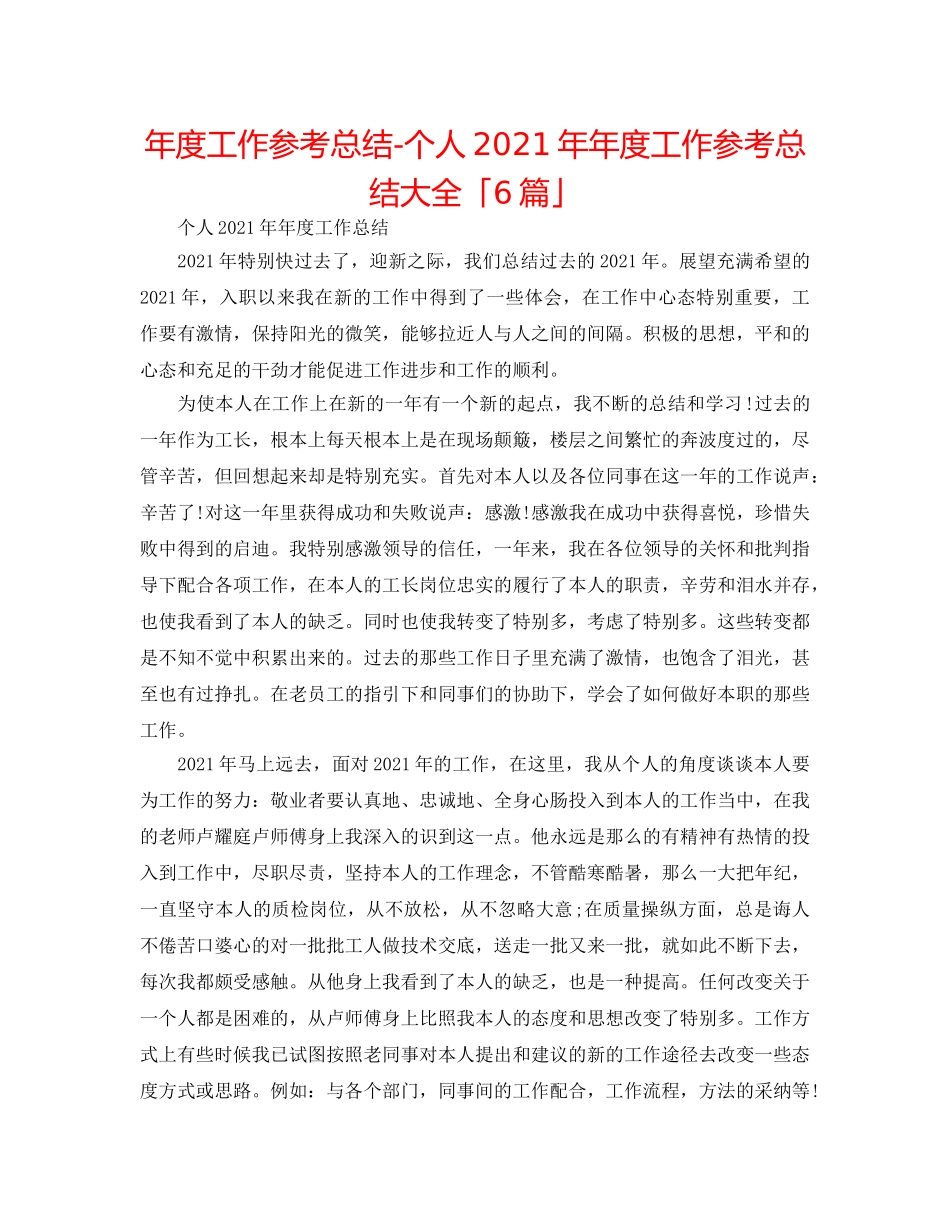 年度工作参考总结-个人2024年年度工作参考总结大全「6篇」 _第1页