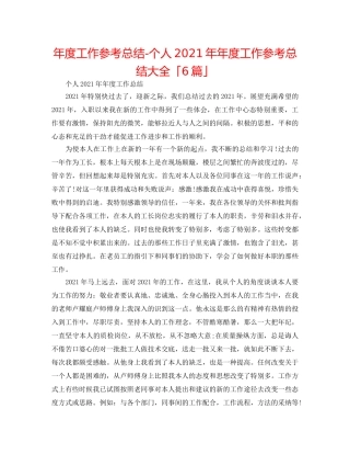 年度工作参考总结-个人2024年年度工作参考总结大全「6篇」 