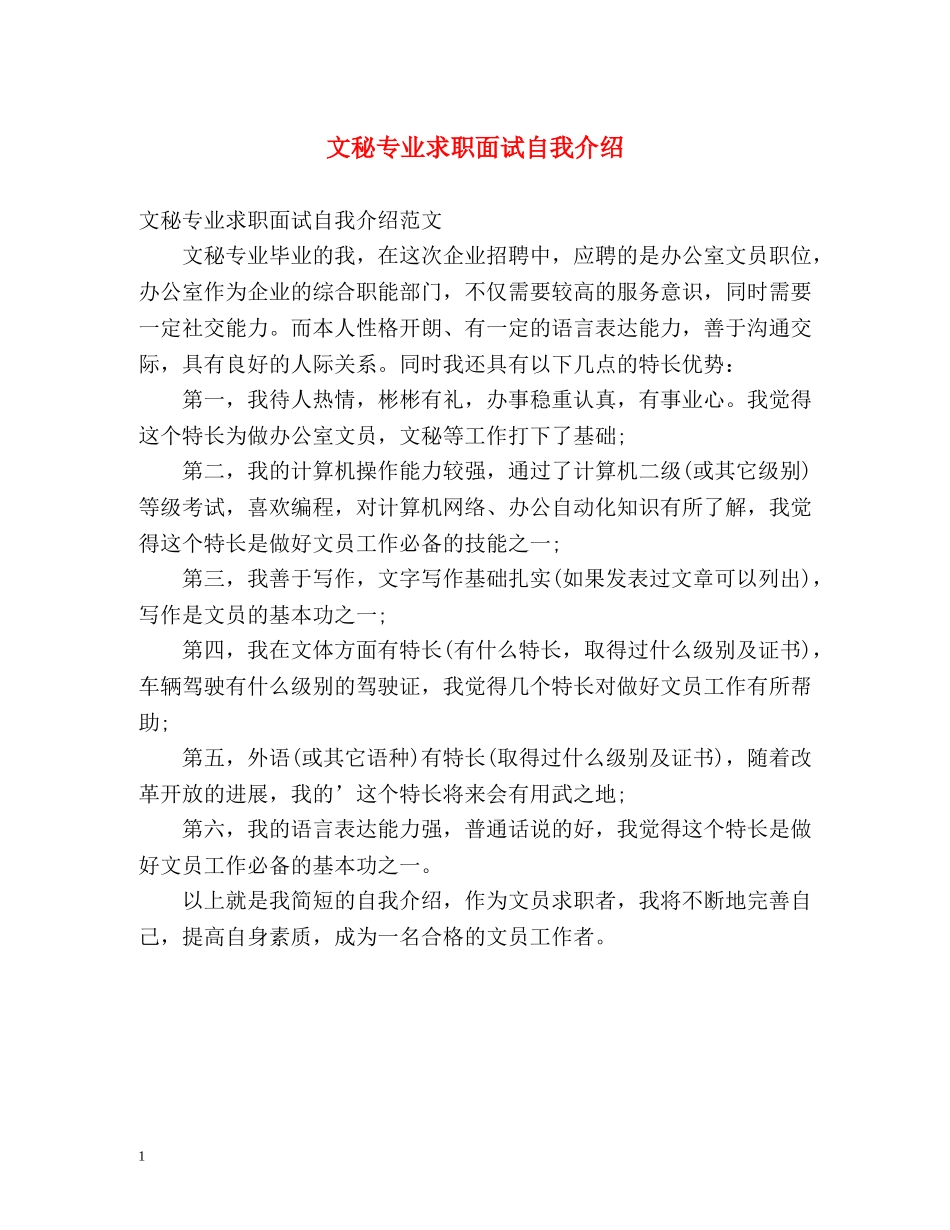 文秘专业求职面试自我介绍 _第1页