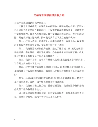 文秘专业求职面试自我介绍 