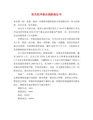 机关抗旱救灾捐款倡仪书 
