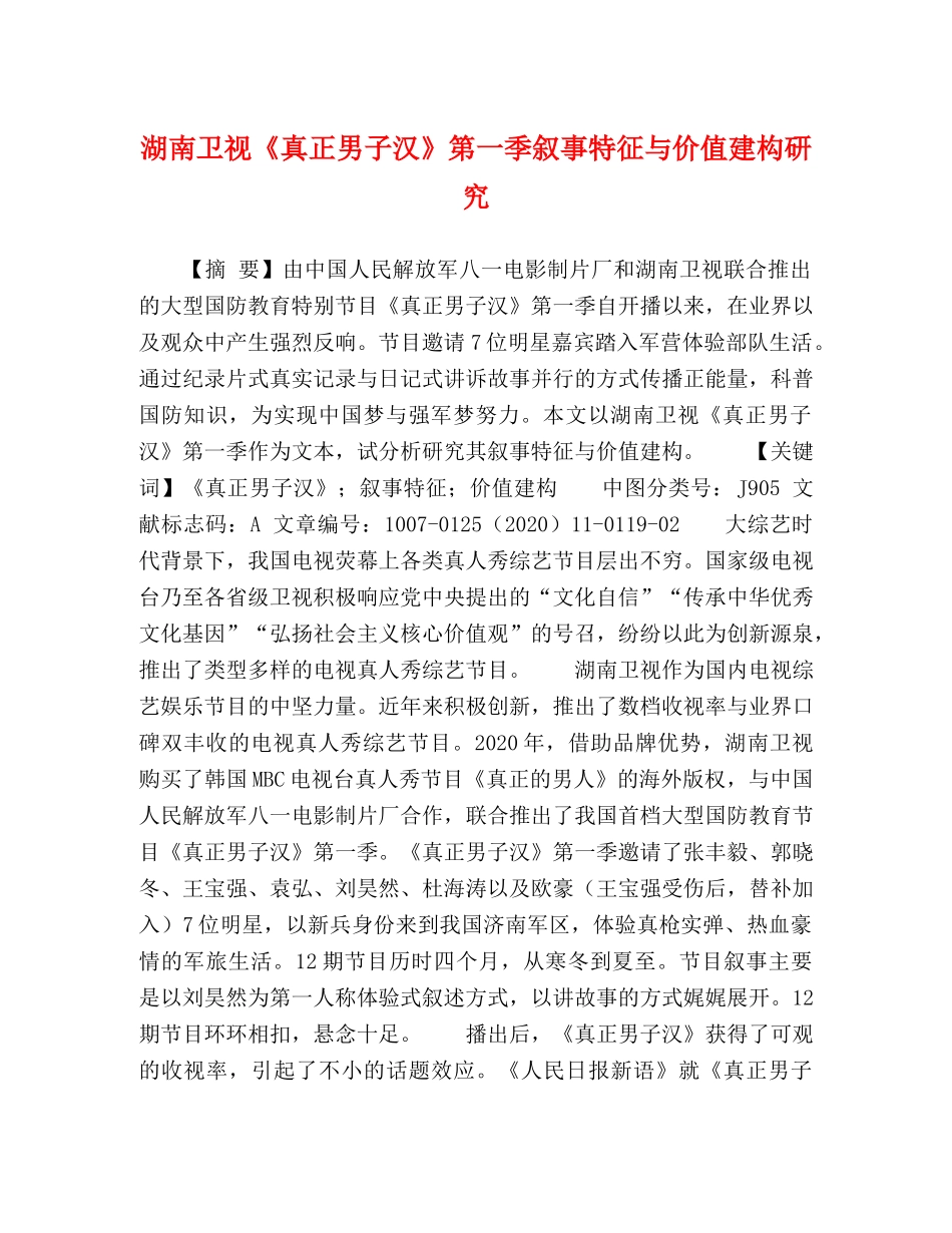 湖南卫视《真正男子汉》第一季叙事特征与价值建构研究 _第1页