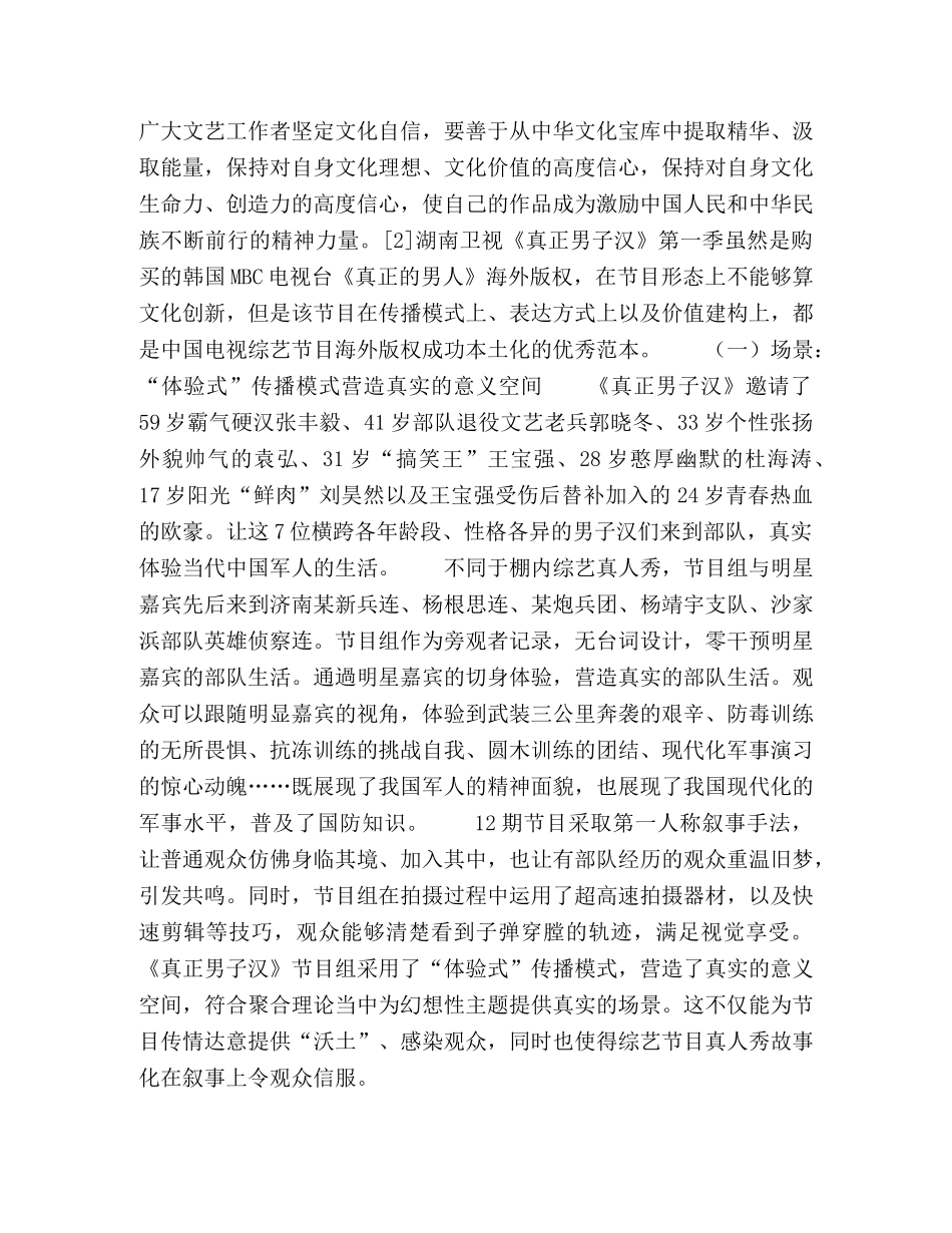 湖南卫视《真正男子汉》第一季叙事特征与价值建构研究 _第3页