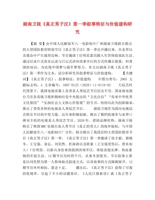 湖南卫视《真正男子汉》第一季叙事特征与价值建构研究 