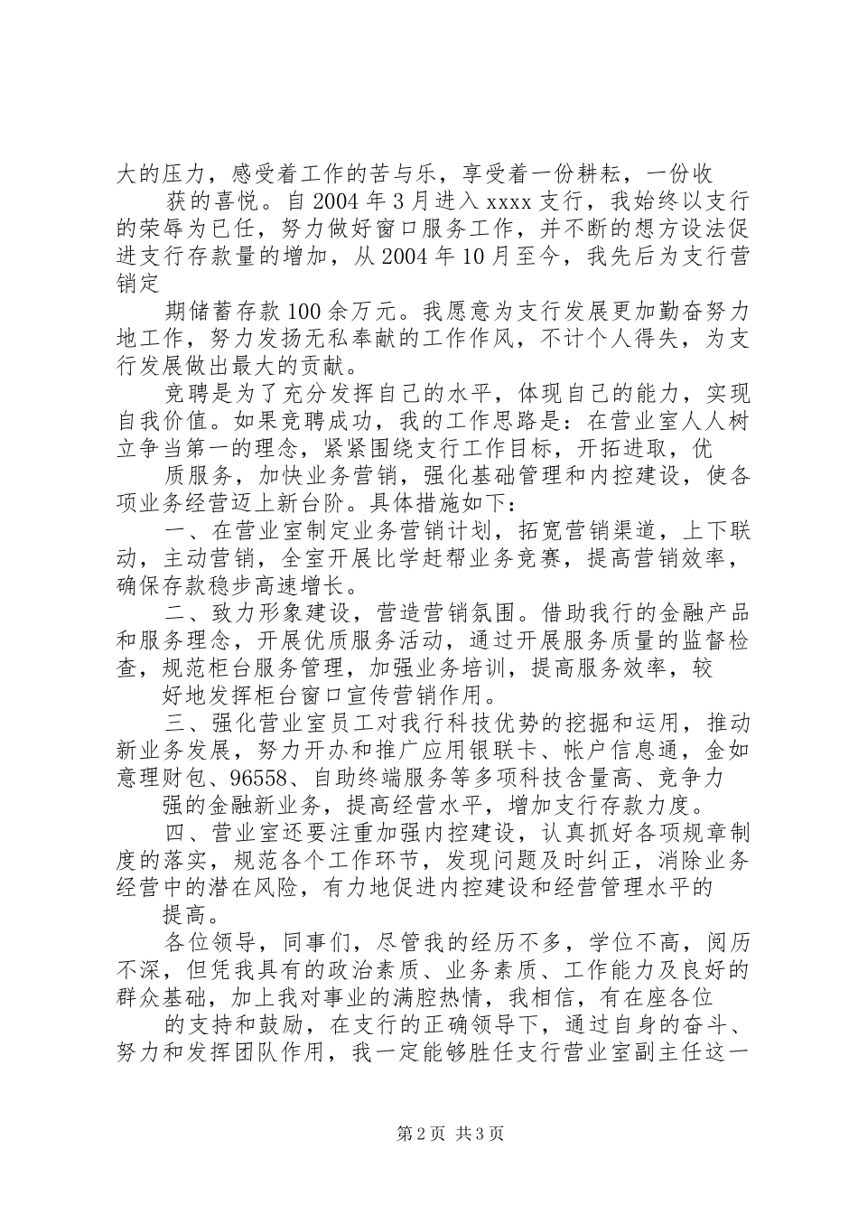 竞聘银行营业室副主任演讲_第2页