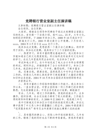竞聘银行营业室副主任演讲