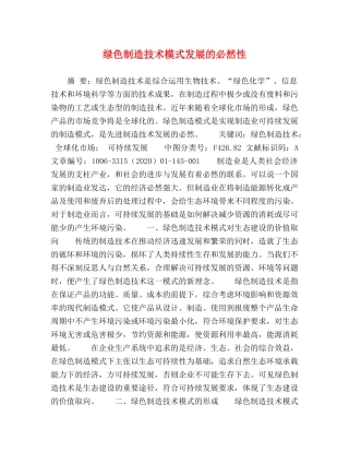 绿色制造技术模式发展的必然性 