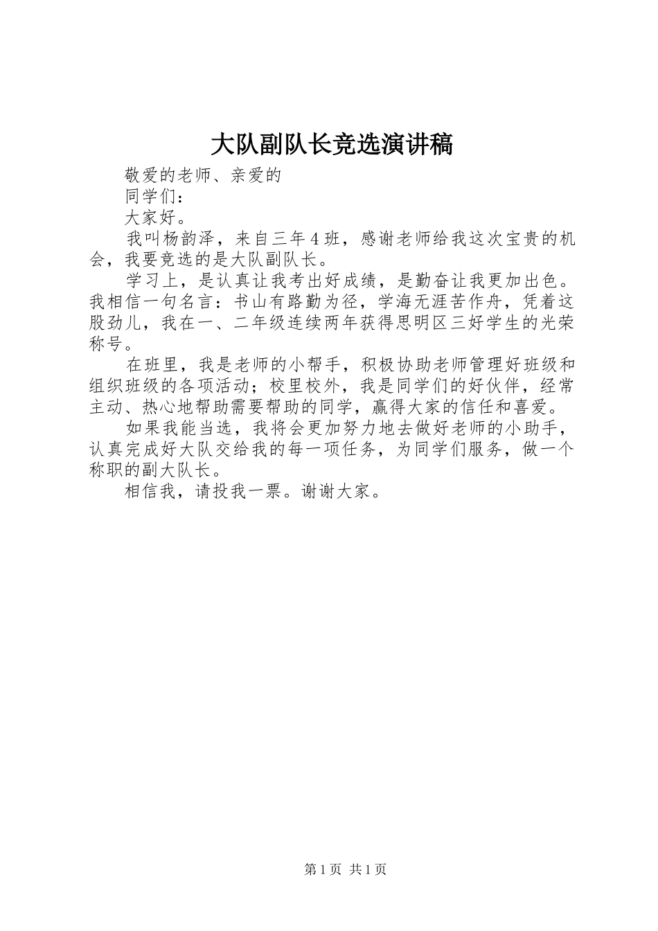 大队副队长竞选致辞演讲稿_第1页