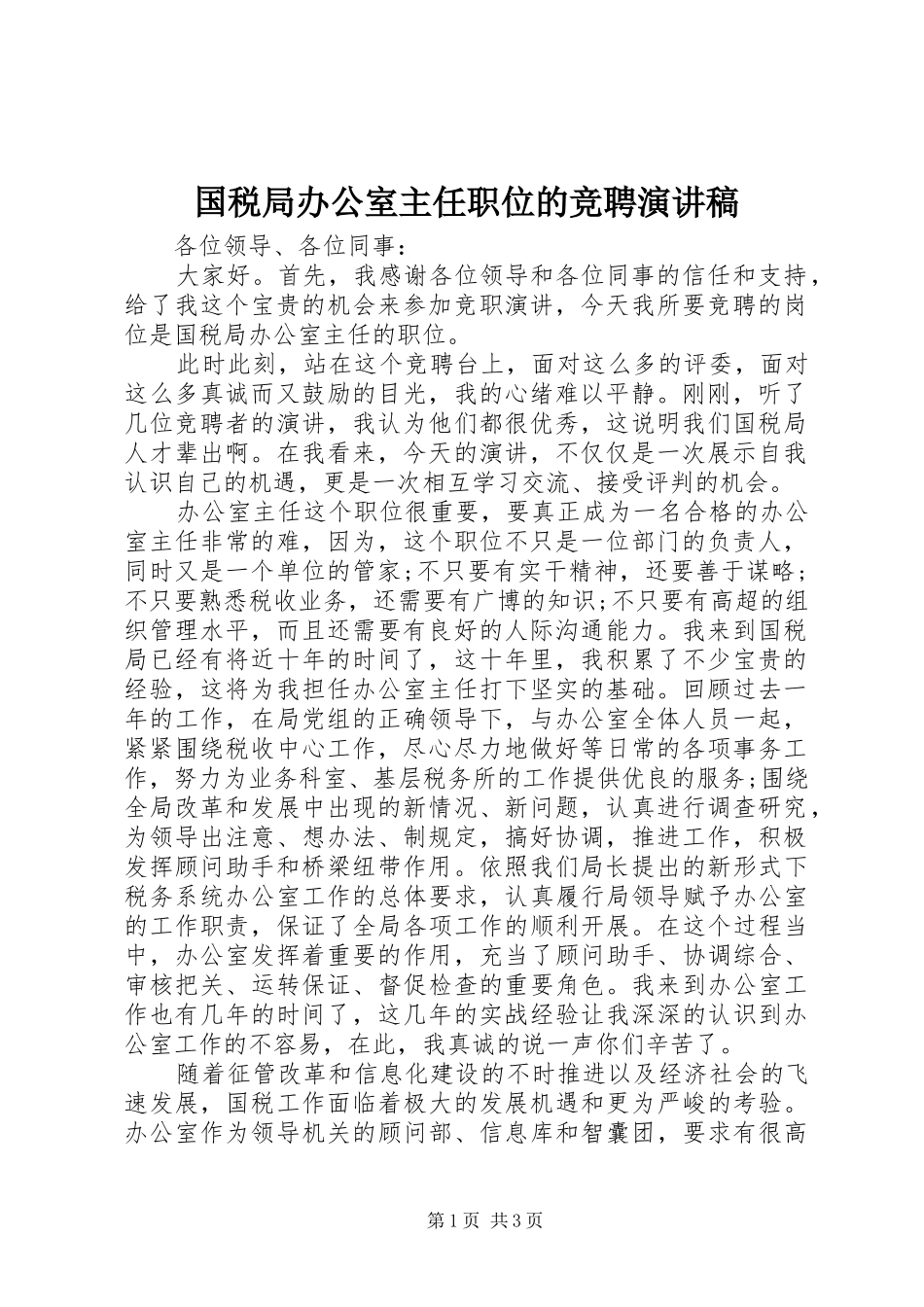国税局办公室主任职位的竞聘演讲稿范文_第1页