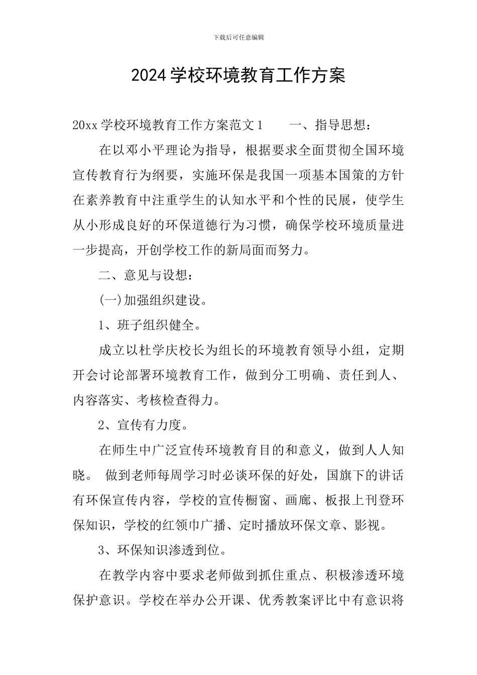 2024学校环境教育工作方案_第1页