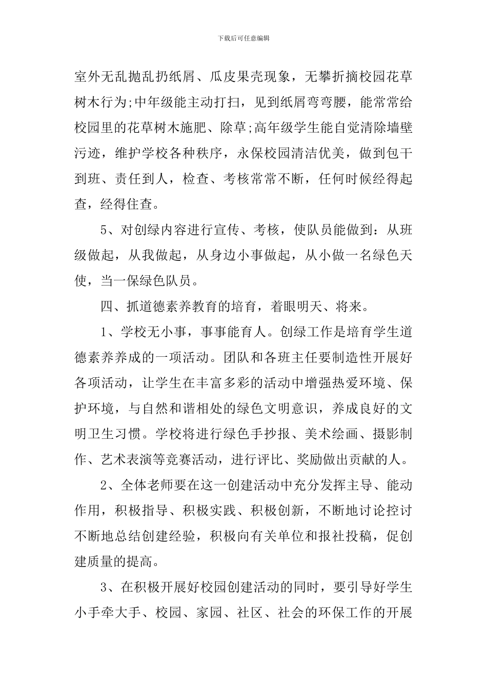 2024学校环境教育工作方案_第3页