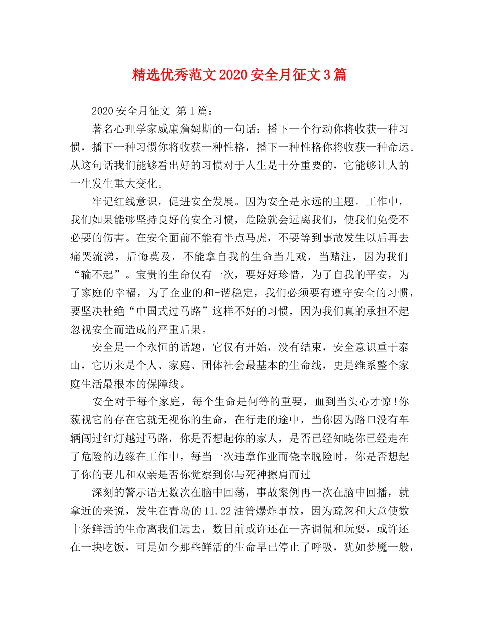 精选优秀范文2024安全月征文3篇 _第1页