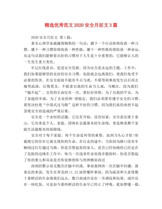 精选优秀范文2024安全月征文3篇 