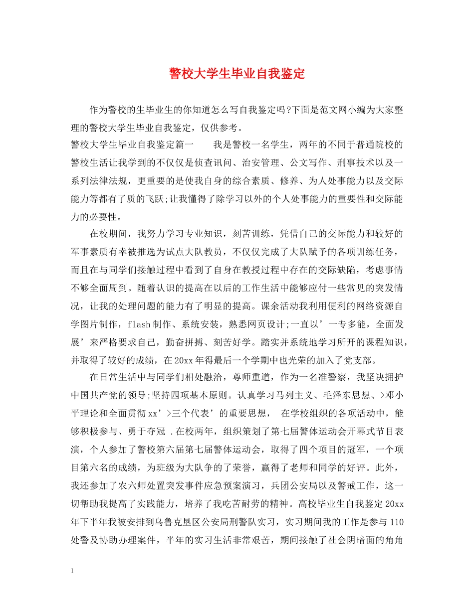 警校大学生毕业自我鉴定 _第1页