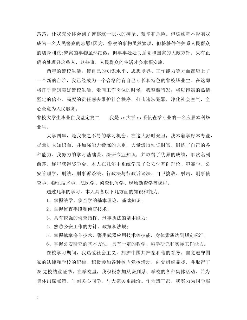 警校大学生毕业自我鉴定 _第2页