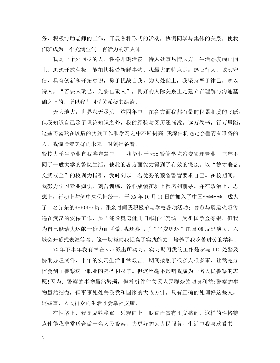 警校大学生毕业自我鉴定 _第3页