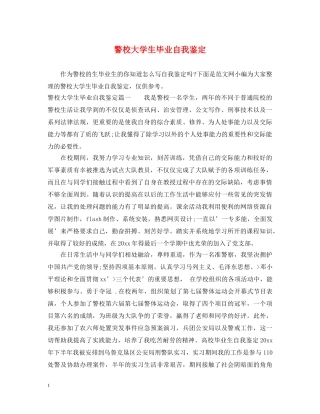 警校大学生毕业自我鉴定 