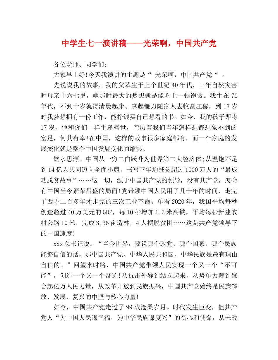 生七一演讲稿——光荣啊，中国共产党 _第1页