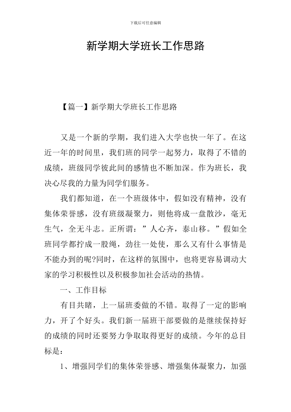 新学期大学班长工作思路_第1页