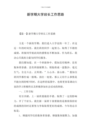 新学期大学班长工作思路