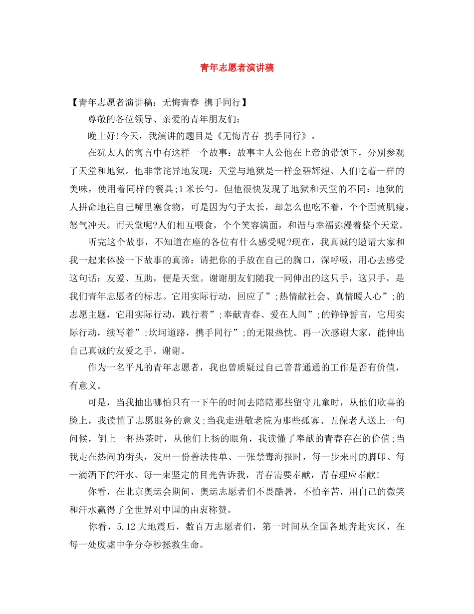 青年志愿者演讲稿 _第1页