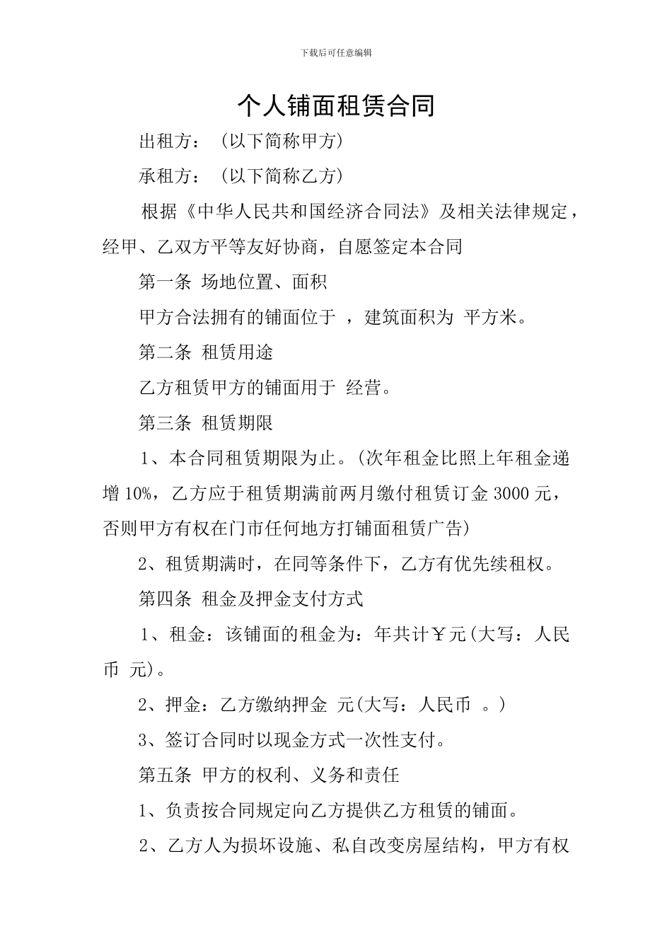 个人铺面租赁合同_第1页