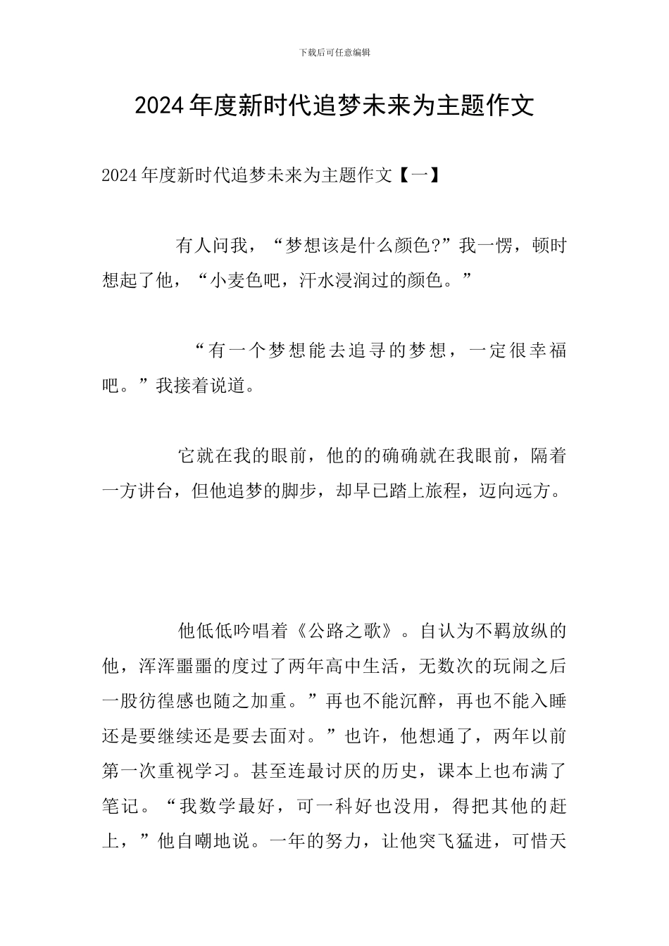 2024年度新时代追梦未来为主题作文_第1页