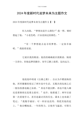 2024年度新时代追梦未来为主题作文