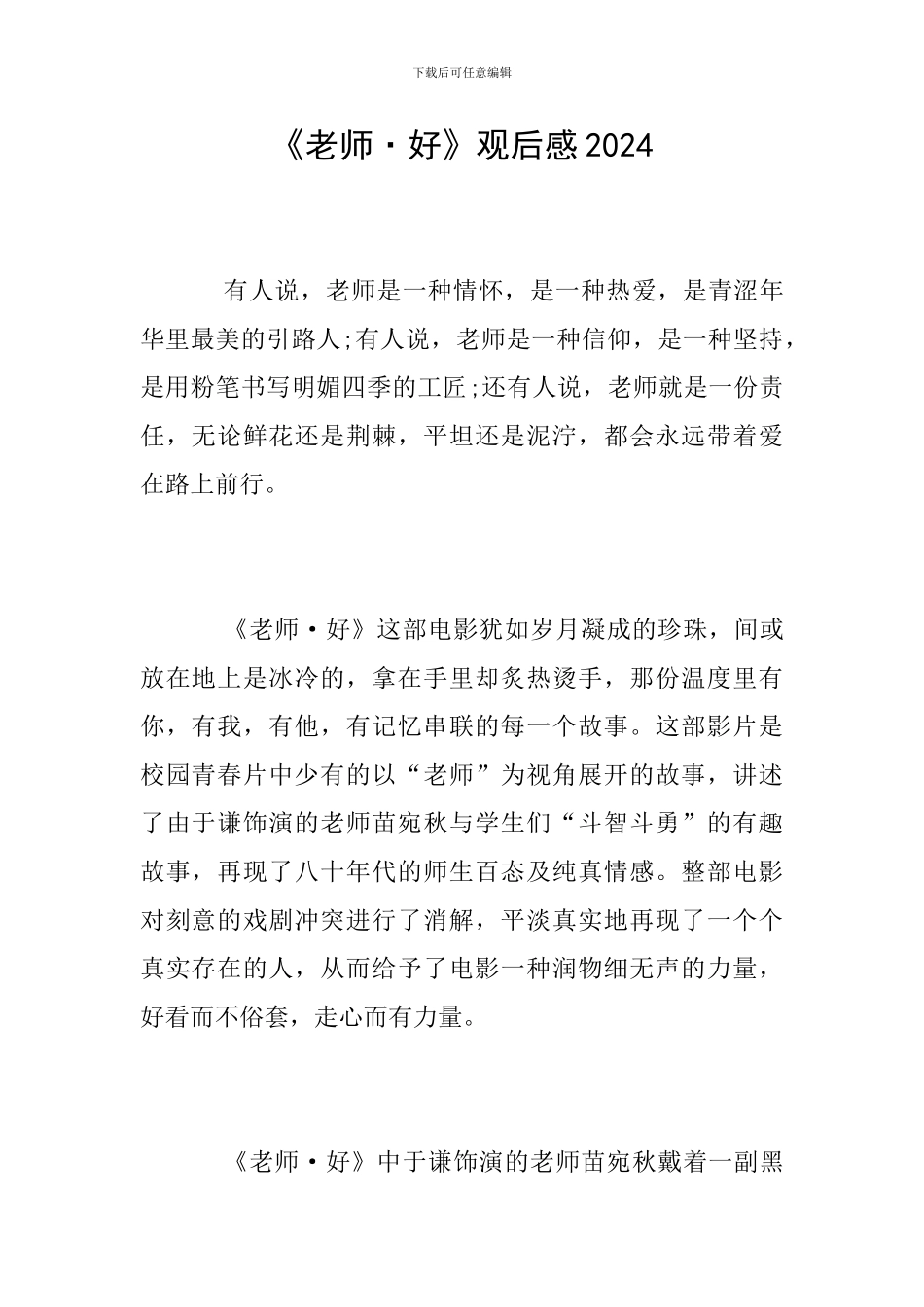《老师·好》观后感2024_第1页