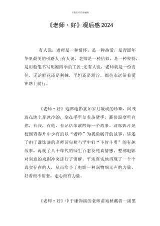 《老师·好》观后感2024