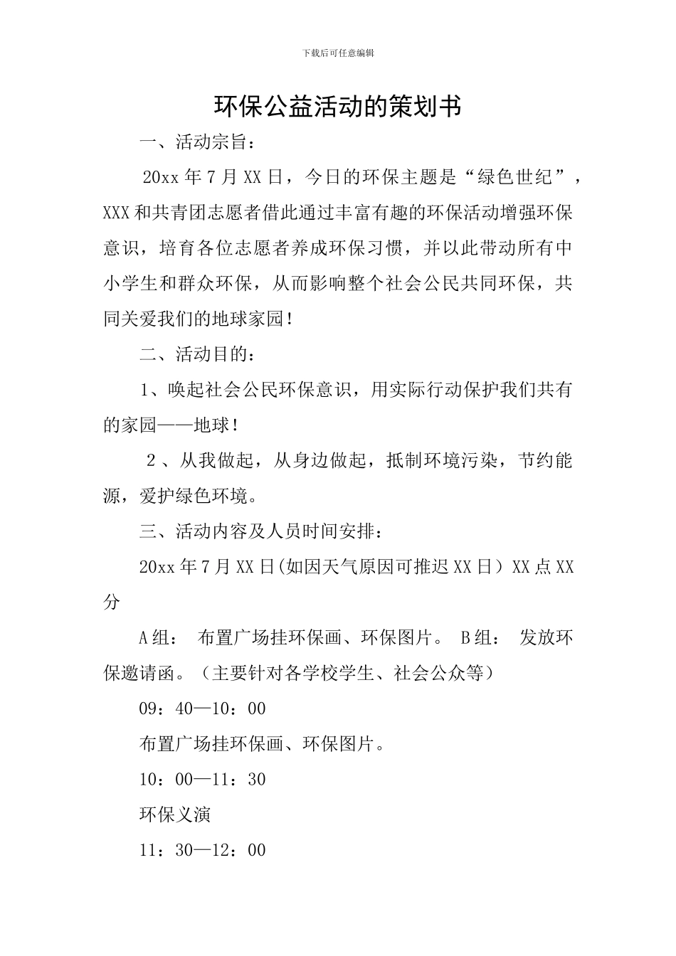 环保公益活动的策划书_第1页