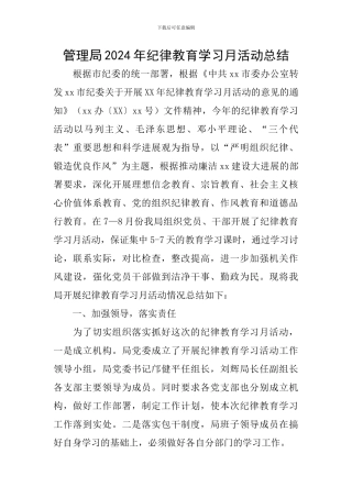管理局2024年纪律教育学习月活动总结
