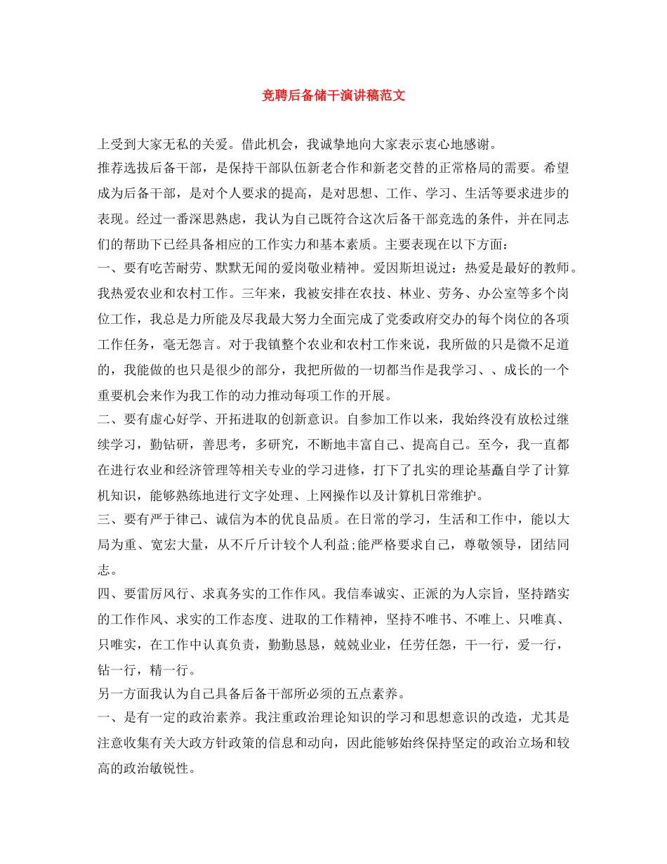 竞聘后备储干演讲稿范文 _第1页