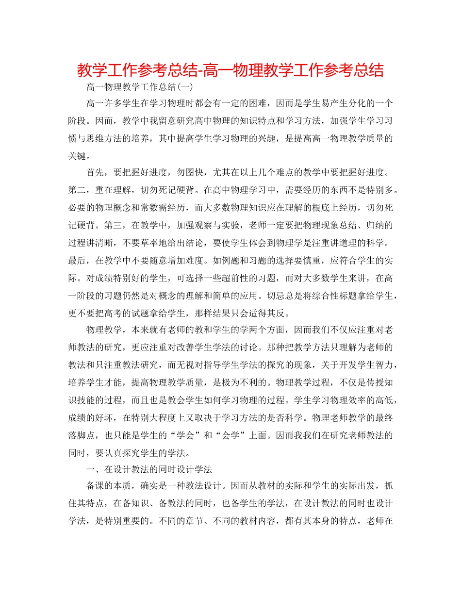 教学工作参考总结-高一物理教学工作参考总结 _第1页