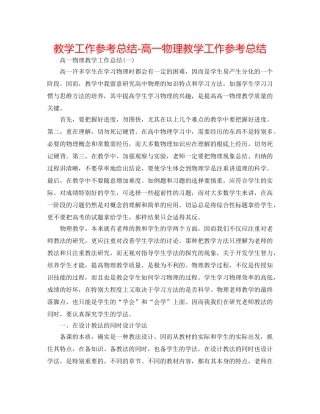教学工作参考总结-高一物理教学工作参考总结 