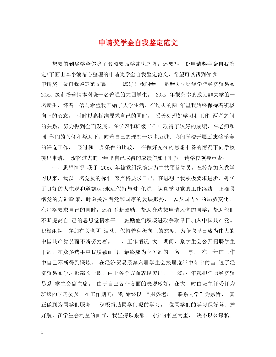 申请奖学金自我鉴定范文 _第1页