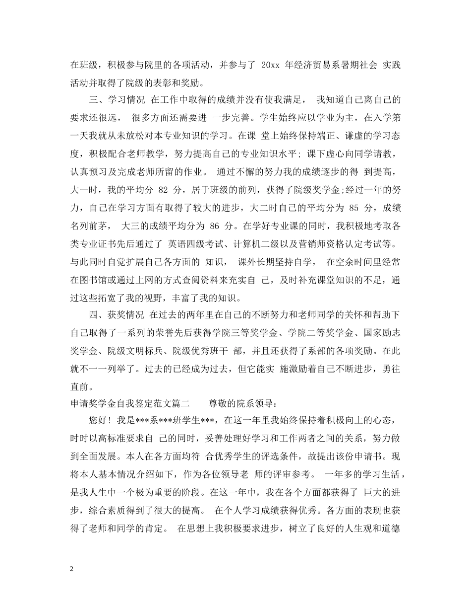 申请奖学金自我鉴定范文 _第2页