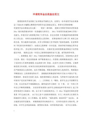 申请奖学金自我鉴定范文 