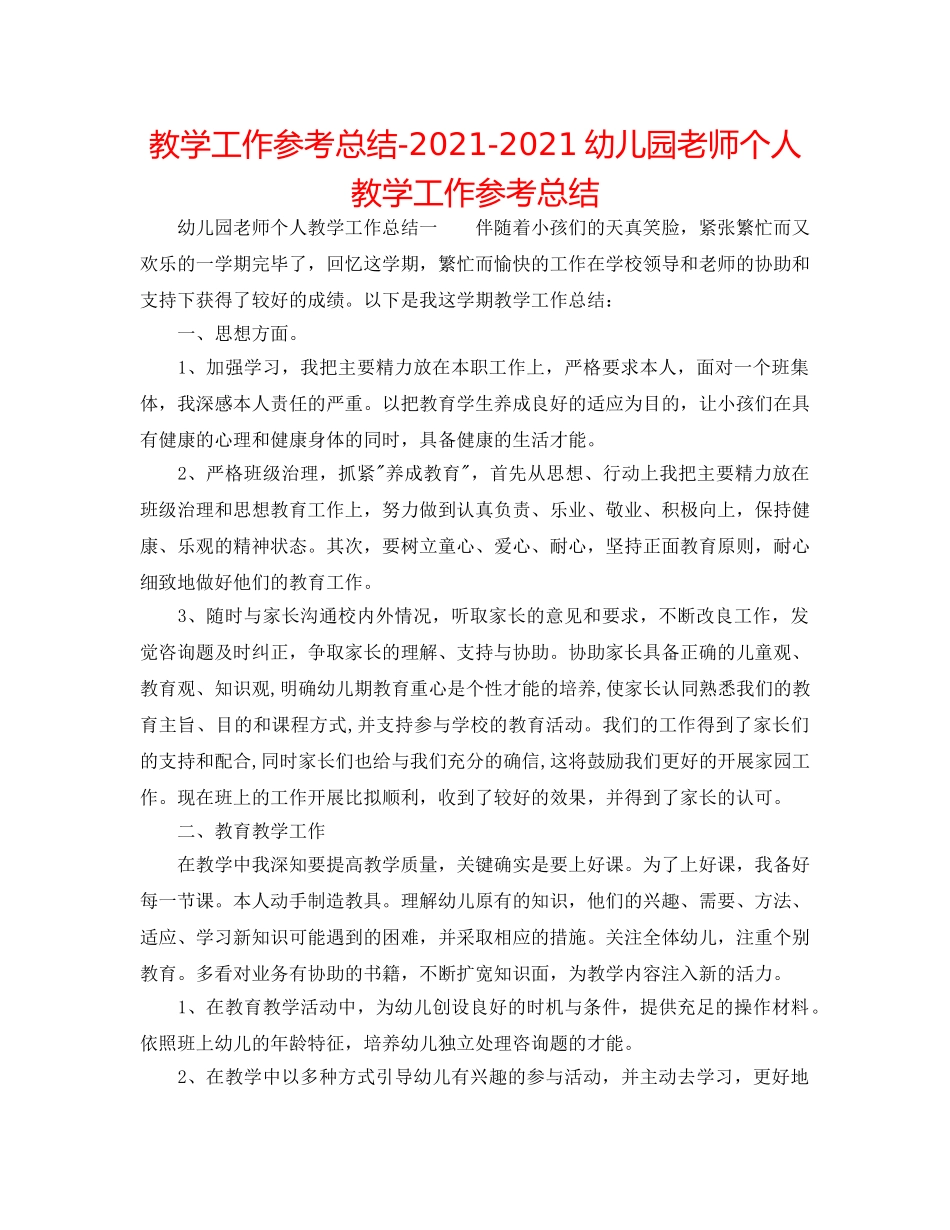 教学工作参考总结-2024-2024幼儿园教师个人教学工作参考总结 _第1页