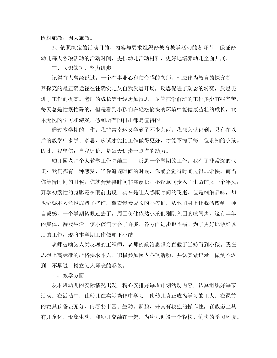 教学工作参考总结-2024-2024幼儿园教师个人教学工作参考总结 _第2页