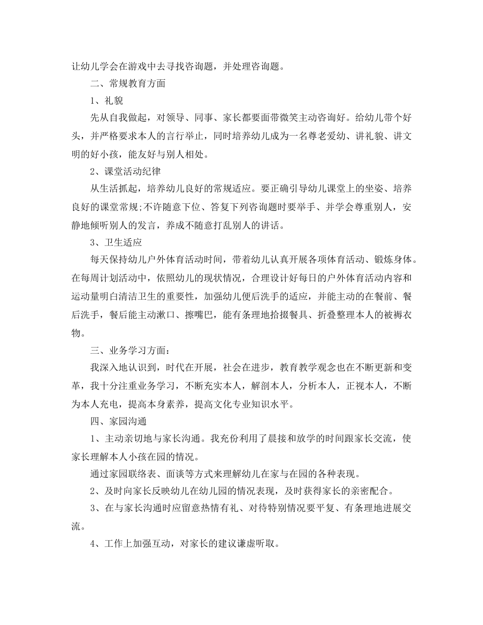 教学工作参考总结-2024-2024幼儿园教师个人教学工作参考总结 _第3页