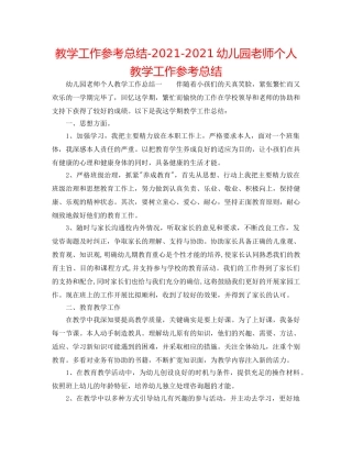 教学工作参考总结-2024-2024幼儿园教师个人教学工作参考总结 